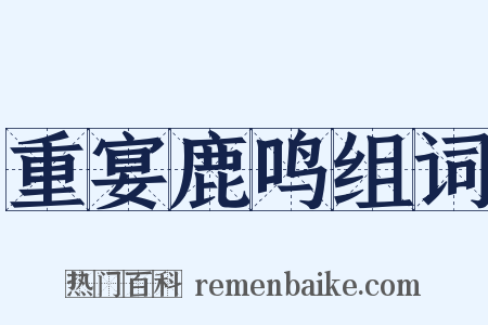 重宴鹿鸣组词是什么意思的图片